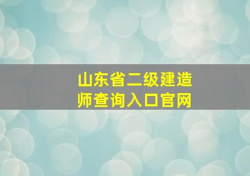 山东省二级建造师查询入口官网