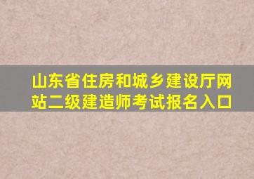 山东省住房和城乡建设厅网站二级建造师考试报名入口