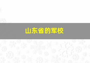 山东省的军校