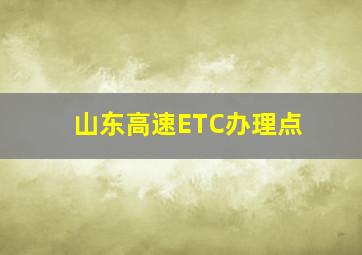 山东高速ETC办理点