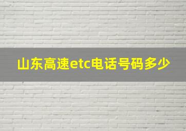 山东高速etc电话号码多少