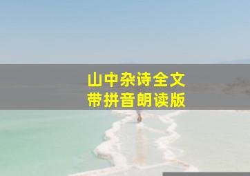 山中杂诗全文带拼音朗读版