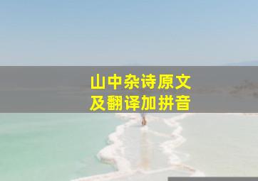 山中杂诗原文及翻译加拼音