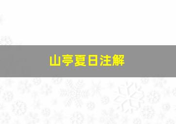 山亭夏日注解