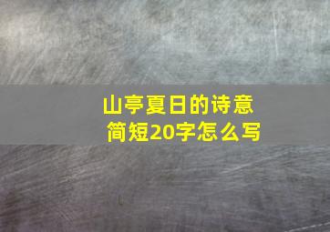 山亭夏日的诗意简短20字怎么写