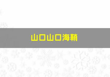 山口山口海鞘