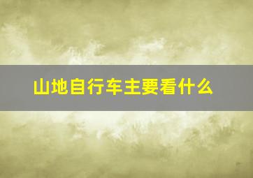 山地自行车主要看什么