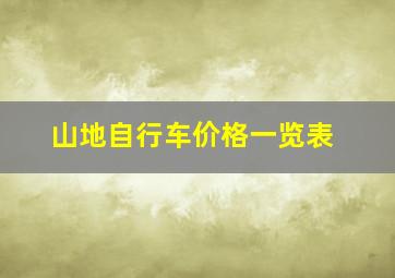 山地自行车价格一览表