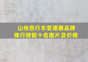 山地自行车变速器品牌排行榜前十名图片及价格