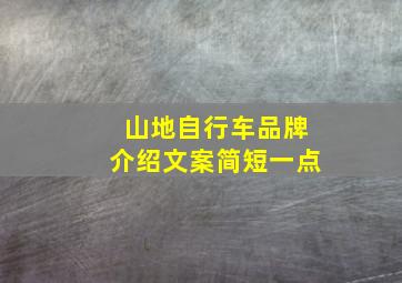 山地自行车品牌介绍文案简短一点