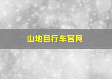 山地自行车官网