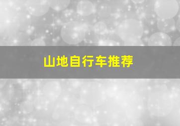 山地自行车推荐