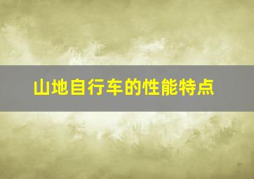 山地自行车的性能特点