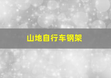 山地自行车钢架