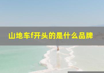 山地车f开头的是什么品牌