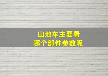 山地车主要看哪个部件参数呢