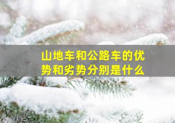 山地车和公路车的优势和劣势分别是什么