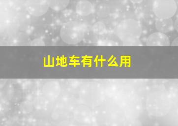 山地车有什么用