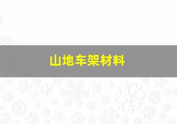 山地车架材料