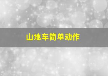 山地车简单动作