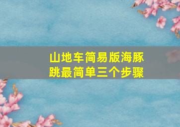 山地车简易版海豚跳最简单三个步骤