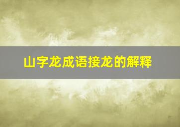 山字龙成语接龙的解释