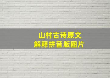 山村古诗原文解释拼音版图片