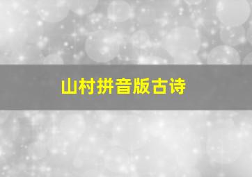 山村拼音版古诗