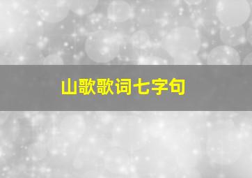 山歌歌词七字句