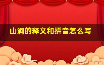 山涧的释义和拼音怎么写