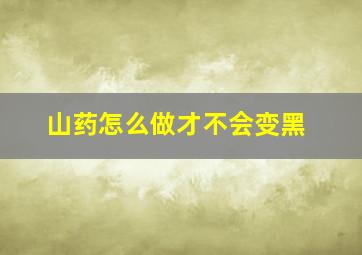 山药怎么做才不会变黑