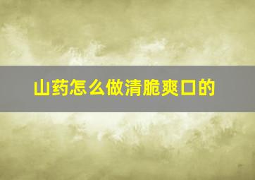 山药怎么做清脆爽口的