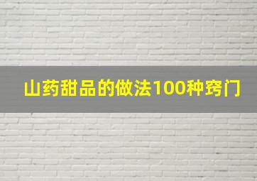 山药甜品的做法100种窍门