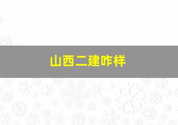 山西二建咋样