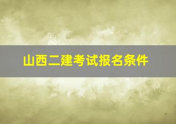 山西二建考试报名条件