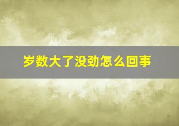 岁数大了没劲怎么回事