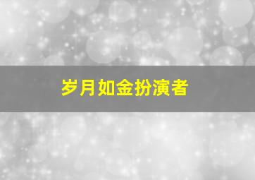 岁月如金扮演者