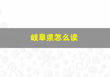 岐阜県怎么读