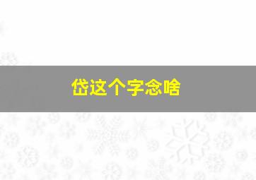 岱这个字念啥