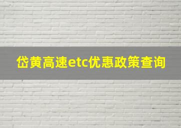 岱黄高速etc优惠政策查询