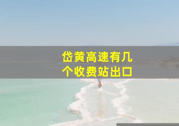 岱黄高速有几个收费站出口