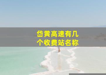 岱黄高速有几个收费站名称