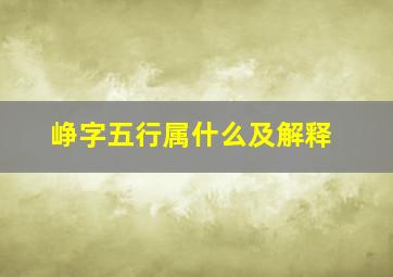 峥字五行属什么及解释