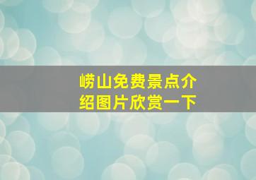 崂山免费景点介绍图片欣赏一下