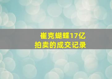 崔克蝴蝶17亿拍卖的成交记录