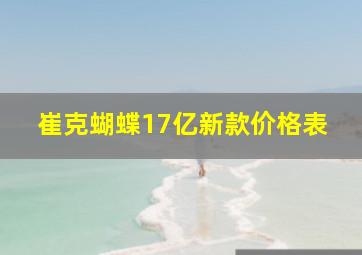 崔克蝴蝶17亿新款价格表