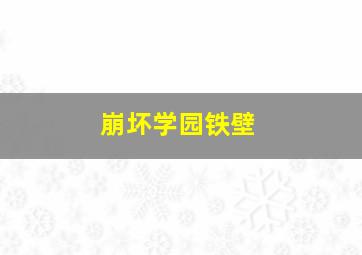 崩坏学园铁壁