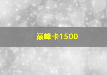 巅峰卡1500