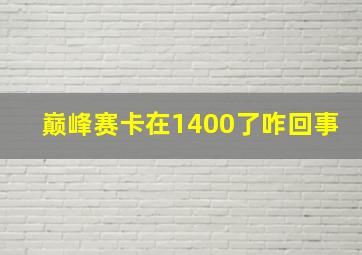 巅峰赛卡在1400了咋回事