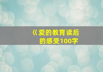 巜爱的教育读后的感受100字